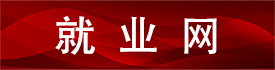 就业网