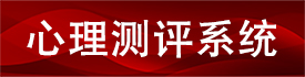 心理测评系统