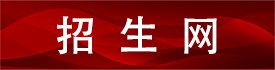 招生网